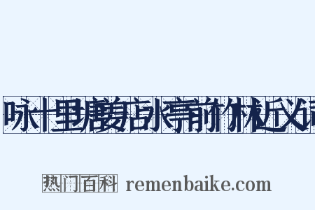 咏十里塘姜店水亭前竹林近义词是什么意思的图片